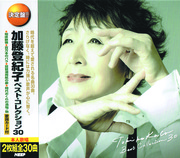 加藤登紀子　ベスト・コレクション30 （CD2枚組）