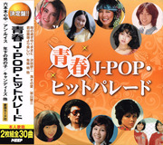 青春J-POP・ヒットパレード（CD2枚組）
