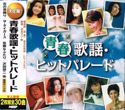 青春歌謡・ヒットパレード（CD2枚組）