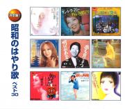 昭和のはやり歌　ベスト30（CD2枚組）