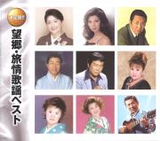 望郷・旅情歌謡ベスト（CD2枚組）