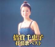 倍賞千恵子　抒情歌ベスト（CD2枚組）