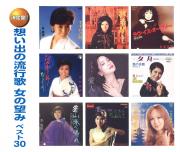 想い出の流行歌　女の望みベスト30（CD2枚組）