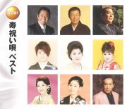 寿　祝い唄　ベスト(CD2枚組)