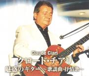 　クロード・チアリ　魅惑のギター　～歌謡曲・抒情歌～（CD2枚組）														