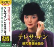 	テレサ・テン 昭和歌謡を歌う （CD2枚組）