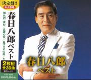 春日八郎　ベスト（CD2枚組）