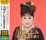 天童よしみ　昭和歌謡を歌う（CD2枚組）