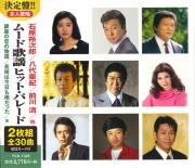 ムード歌謡　ヒット・パレード（CD2枚組）
