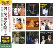 男と女のはやり歌ベスト30（CD2枚組）