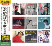男の昭和はやり歌　ベスト30 （CD2枚組）