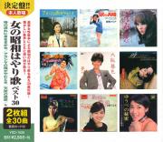 女の昭和はやり歌　ベスト30 （CD2枚組）
