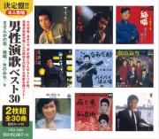 男性演歌 ベスト30 （CD2枚組）