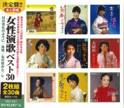 女性演歌 ベスト30 （CD2枚組）