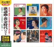 歌謡曲・黄金時代　ベスト ②（CD2枚組）
