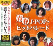 青春J-POP・ヒットパレード（CD2枚組）