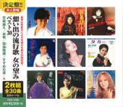 想い出の流行歌　女の望みベスト30（CD2枚組）