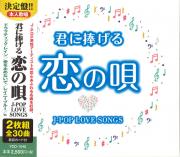 君に捧げる恋の唄　～J-POP LOVE SONGS～