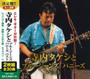寺内タケシとブルージーンズ，バニーズ　ベスト（CD2枚組）