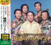 バッキー白片とアロハ・ハワイアンズ魅惑のハワイアン（CD2枚組)