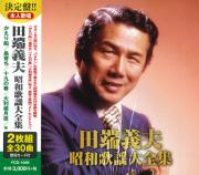 田端義夫　昭和歌謡大全集 （CD2枚組