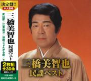 三橋美智也　民謡ベスト（CD2枚組）