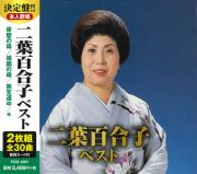 二葉百合子　ベスト（CD2枚組）