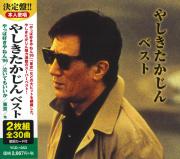 やしきたかじん ベスト （CD2枚組）