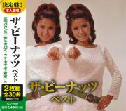 ザ・ピーナッツ　ベスト（CD2枚組）