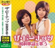 ザ・ピーナッツ　昭和歌謡を歌う（CD2枚組）