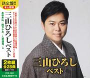 三山ひろし ベスト