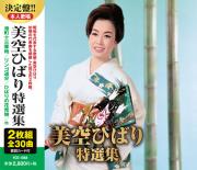 美空ひばり 特選集